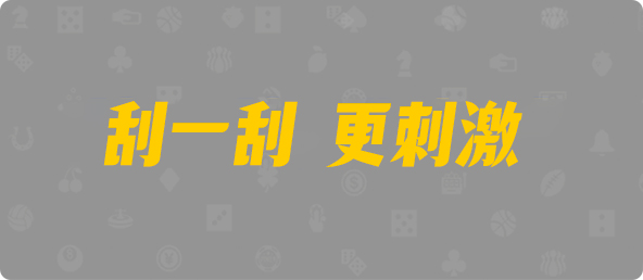 加拿大西28,杀组,龙渊算法,加拿大28预测,PC开奖,28在线预测,PC预测,幸运,加拿大PC开奖